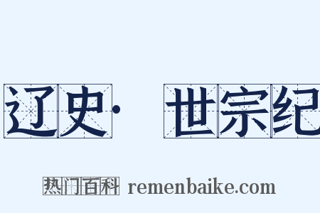 辽史·世宗纪是什么意思的图片